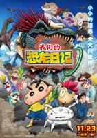 《蜡笔小新：我们的恐龙日记》动漫全集免费在线观看高清完整版播放