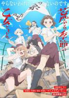 《骚动时节的少女们啊》动漫